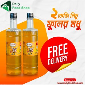 লিচু ফুলের মধু (২ কেজি কম্বো) - Lichu Honey Combo Offer